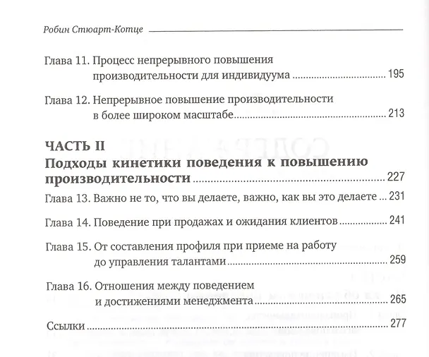 Книга Результативность: Секреты эффективного поведения (Робин Стюарт-Котце) — 3