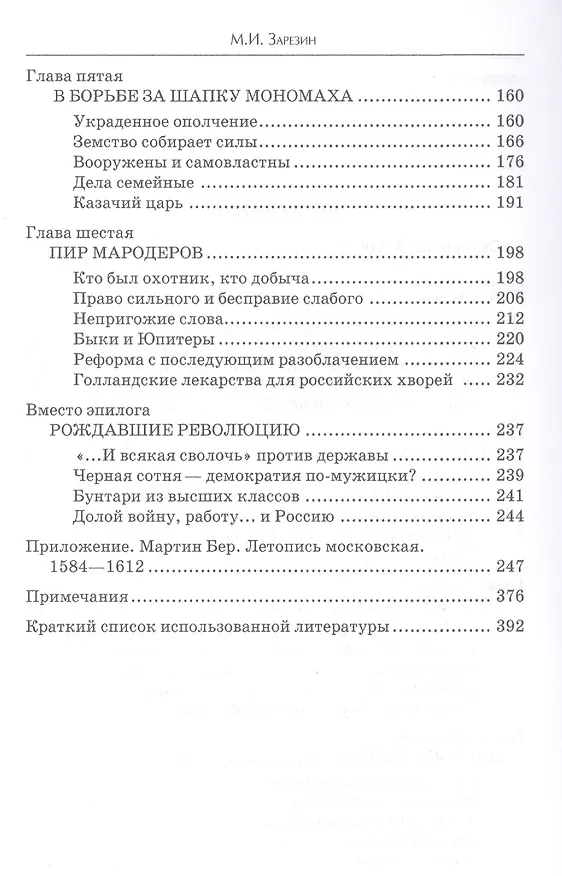 Книга В пучине Русской Смуты. Невыученные уроки истории (Максим Зарезин) — 3
