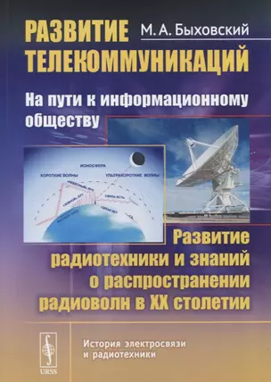 Развитие телекоммуникаций: на пути к информационному обществу. КНИГА 3: Развитие радиотехники и знаний о распространении радиоволн в ХХ столетии. Учебное пособие — 2674291 — 1