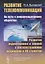 Развитие телекоммуникаций: на пути к информационному обществу. КНИГА 3: Развитие радиотехники и знаний о распространении радиоволн в ХХ столетии. Учебное пособие — 2674291 — 1