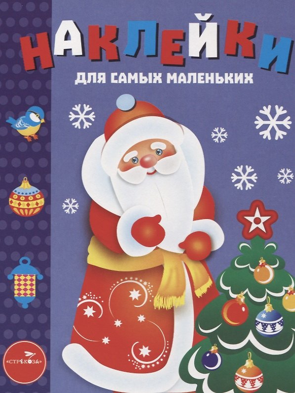 Книга Наклейки для самых маленьких Выпуск 33. Дед Мороз () — 1