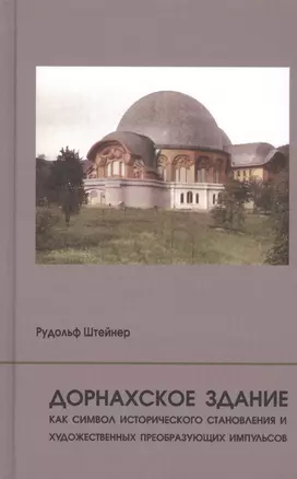 Дорнахское здание как символ исторического становления и художественных преобразующих импульсов — 2710127 — 1