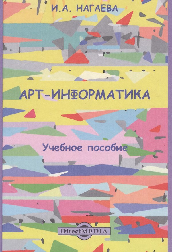 Книга Арт-информатика: учебное пособие () — 1