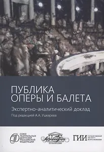 Публика оперы и балета. Опыт эмпирического исследования зрительской аудитории Московского академического музыкального театра имени К.С. Станиславского и Вл.И. Немировича-Данченко. Экспертно-аналитический доклад