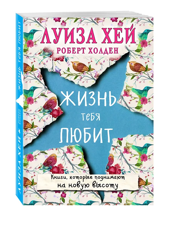 Книга Жизнь тебя любит (новое оф-е) (Луиза Л. Хей) — 4