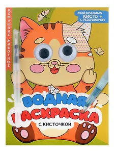 Водная раскраска с глазками и кисточкой. Домашние животные