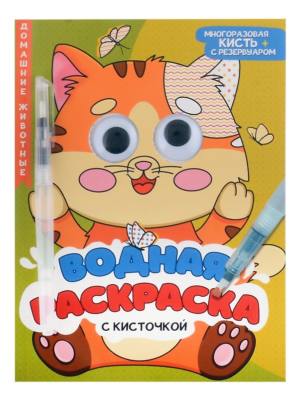 Книга Водная раскраска с глазками и кисточкой. Домашние животные () — 1