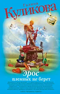 Эрос пленных не берет : повесть