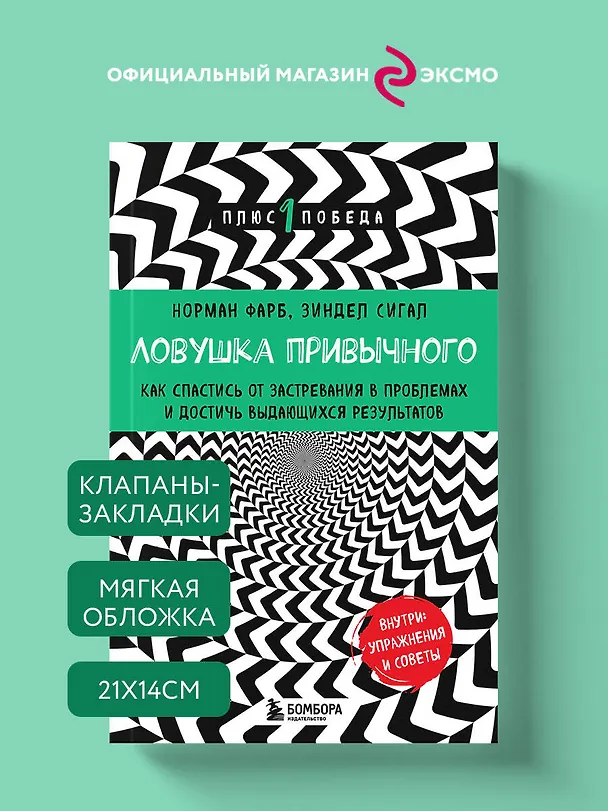 Книга Ловушка привычного. Как спастись от застревания в проблемах и достичь выдающихся результатов (Зиндел Сигал, Норман Фарб) — 6