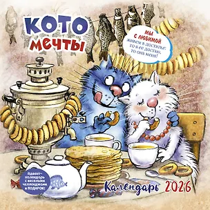 Календарь 2026г 290*290 "Котомечты" настенный, на скрепке 3116519