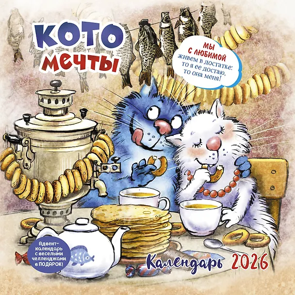 Календарь 2026г 290*290 "Котомечты" настенный, на скрепке 3116519 — 1