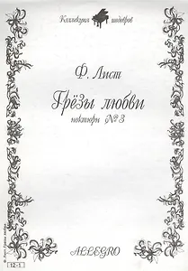 Ноты КШ 12-1 Лист Грезы любви (м)