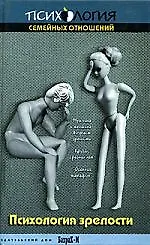 Психология зрелости: Хрестоматия