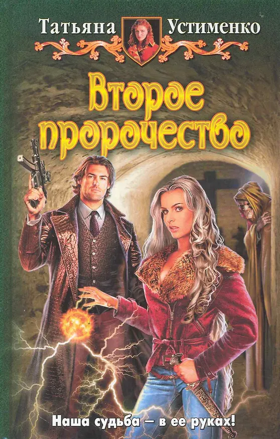 Книга Второе пророчество: Фантастический роман (Татьяна Устименко) — 1