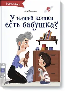 А у нашей кошки есть бабушка?