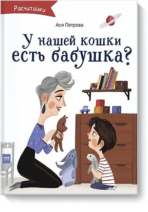 Книга А у нашей кошки есть бабушка? (Ася Петрова)