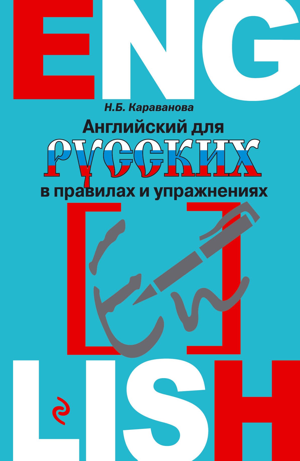 

Английский для русских в правилах и упражнениях