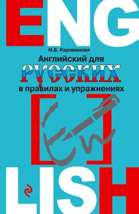 Английский для русских в правилах и упражнениях — 2406667 — 1