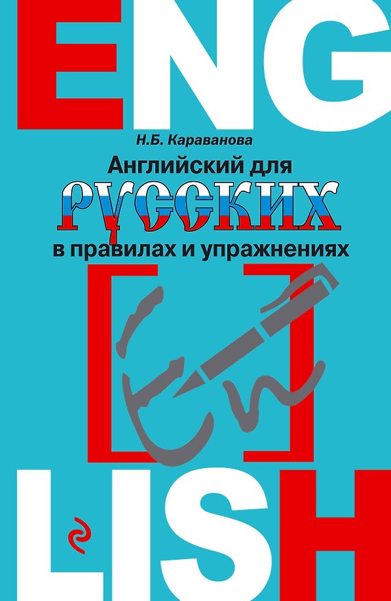 Книга Английский для русских в правилах и упражнениях (Наталья Караванова) — 1
