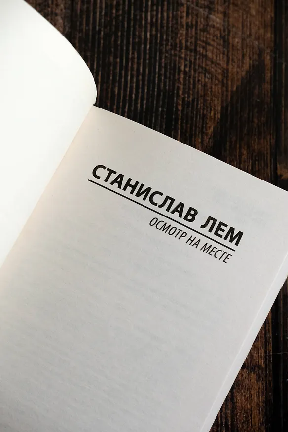 Книга Осмотр на месте (Станислав Лем) — 8