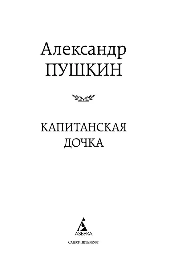 Книга Капитанская дочка (Александр Пушкин) — 7