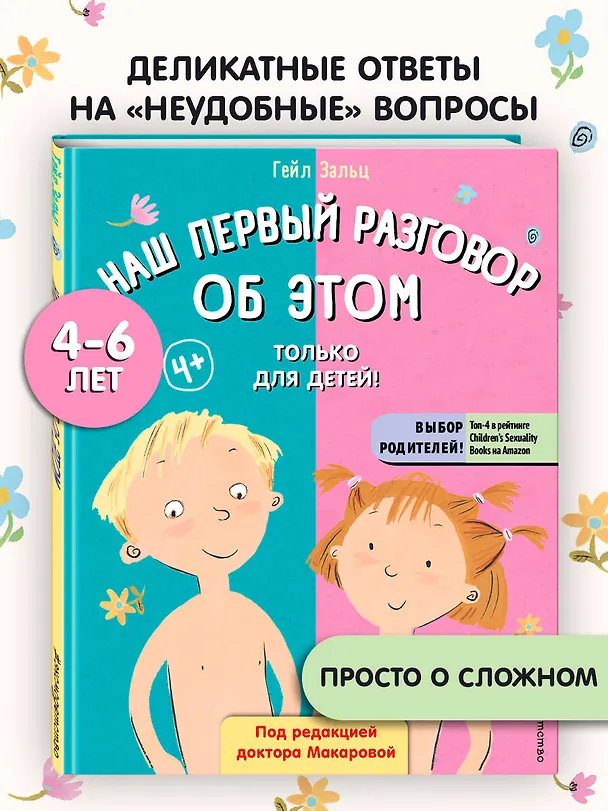 Книга Наш первый разговор об ЭТОМ. Только для детей! (Гейл Зальц) — 6