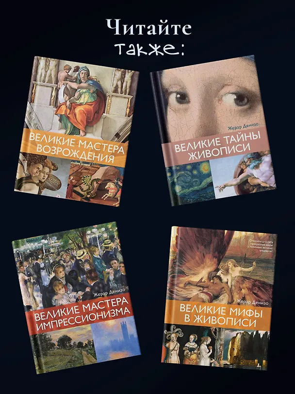 Книга Великое искусство быть разным. Течения и стили в живописи (Жерар Денизо) — 11