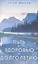 Путь к здоровью и долголетию (Диля) — 1876453 — 1