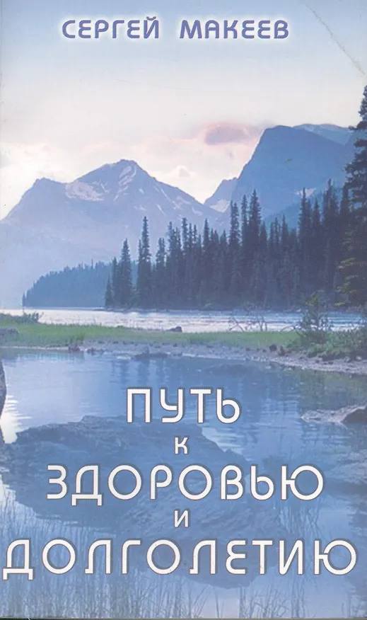 Книга Путь к здоровью и долголетию (Диля) (Сергей Макеев) — 1
