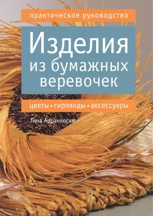 Изделия из бумажных веревочек: цветы, гирлянды, аксессуары. Практическое руководство — 2413007 — 1