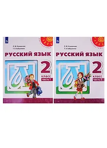 Русский язык. 2 класс. Учебник. В двух частях (комплект из 2-х книг)