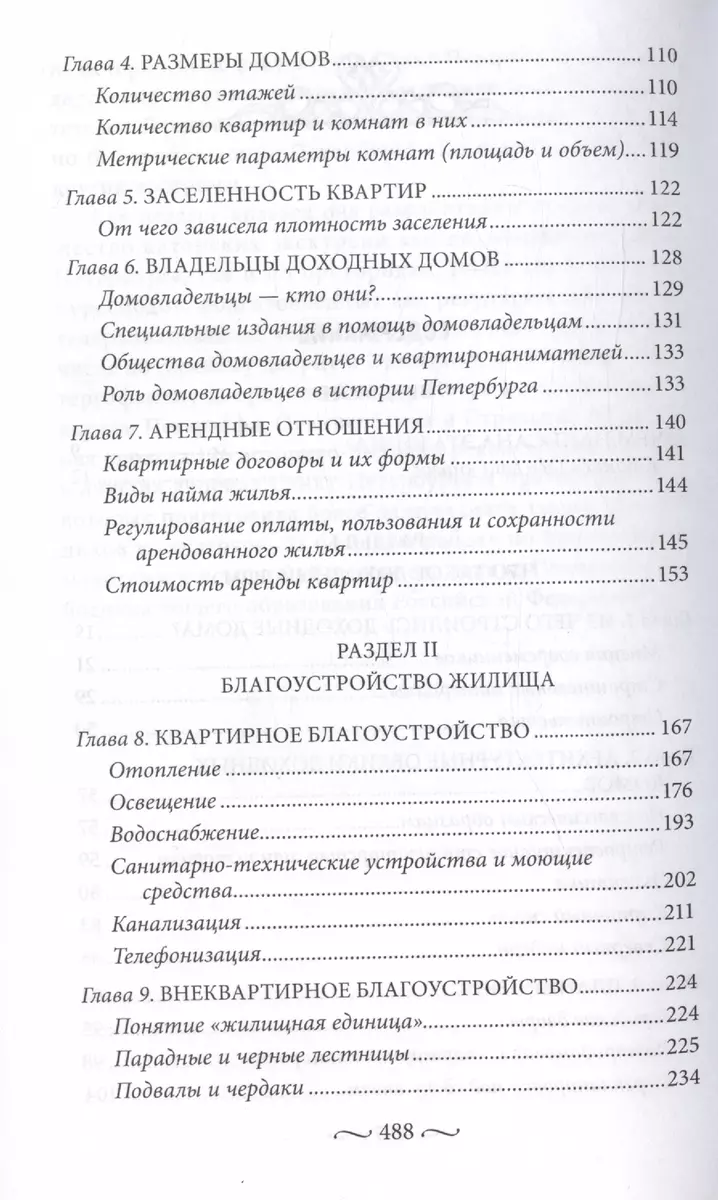 Петербургские доходные дома. Очерки из истории быта. Неизвестные факты и  новые подробности (Екатерина Юхнева) - купить книгу с доставкой в  интернет-магазине «Читай-город». ISBN: 978-5-227-10582-0