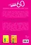 Минус 60. Система и рецепты в одной книге — 2182446 — 2