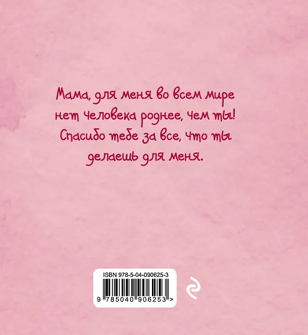Книга Me to You. Самой любимой маме на свете! (Наталья Матушевская) — 2