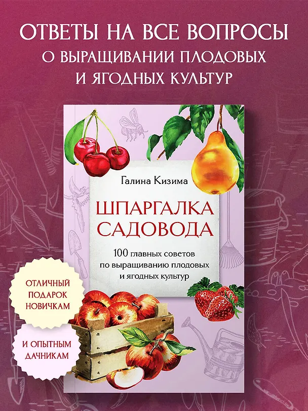 Книга Шпаргалка садовода. 100 главных советов по выращиванию плодовых и ягодных культур (Галина Кизима) — 5