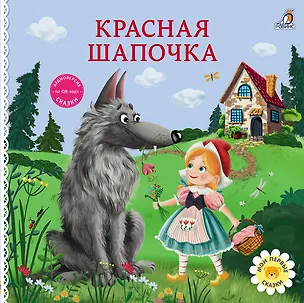 Книга Красная шапочка. Книжка-картонка (Шарль Перро)
