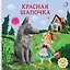 Красная шапочка. Книжка-картонка — 3110873 — 1