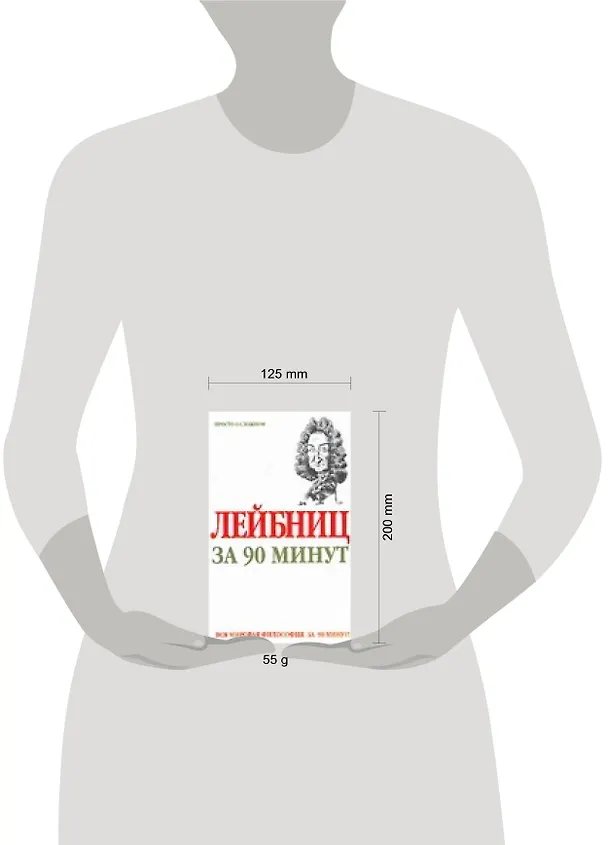 Книга Лейбниц за 90 минут (Пол Стретерн) — 2