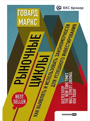 Книга Рыночные циклы: Как выявлять и использовать закономерности для успешного инвестирования (Говард Маркс)