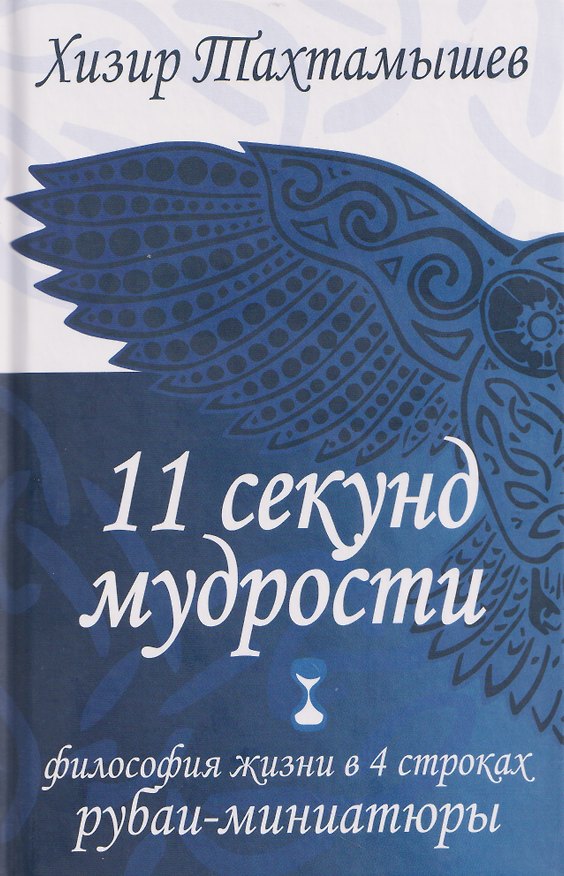Книга 11 секунд мудрости. Философия жизни в 4 строках. Рубаи-миниатюры (Хизир Тахтамышев) — 1