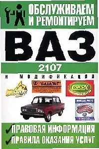 ВАЗ-2107, ВАЗ-21072, ВАЗ-21073, ВАЗ-21074 и их модификации: Правовая информация, правила оказания услуг