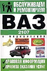 Книга ВАЗ-2107, ВАЗ-21072, ВАЗ-21073, ВАЗ-21074 и их модификации: Правовая информация, правила оказания услуг () — 1