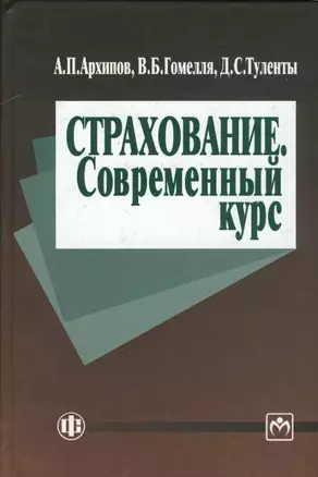 Страхование. Современный курс: Учебник - 2-е изд.,перераб. и доп. — 2180301 — 1