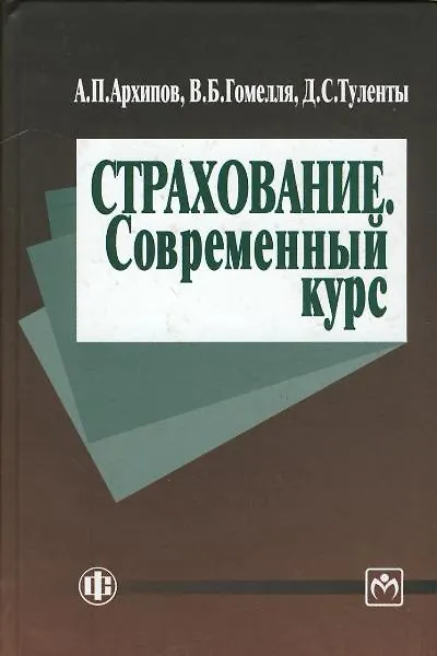 Книга Страхование. Современный курс: Учебник - 2-е изд.,перераб. и доп. (Александр Архипов) — 1