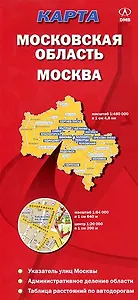 Карта Москва Московская область (1:64 000 / 1:480 000) (красн). (раскладушка) (ДМБ)