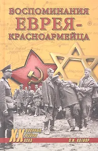 Воспоминания еврея-красноармейца