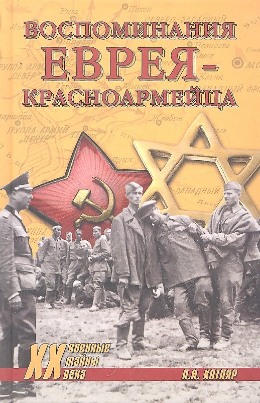 Книга Воспоминания еврея-красноармейца (Леонид Котляр) — 1