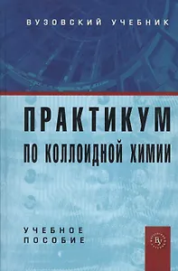 Практикум по коллоидной химии: Учебное пособие для вузов