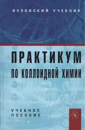 Практикум по коллоидной химии: Учебное пособие для вузов — 2376076 — 1