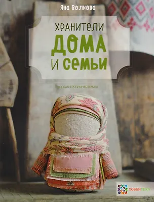 Книга Хранители дома и семьи (Яна Волкова)